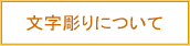 文字彫りについて