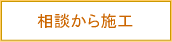 相談から施工